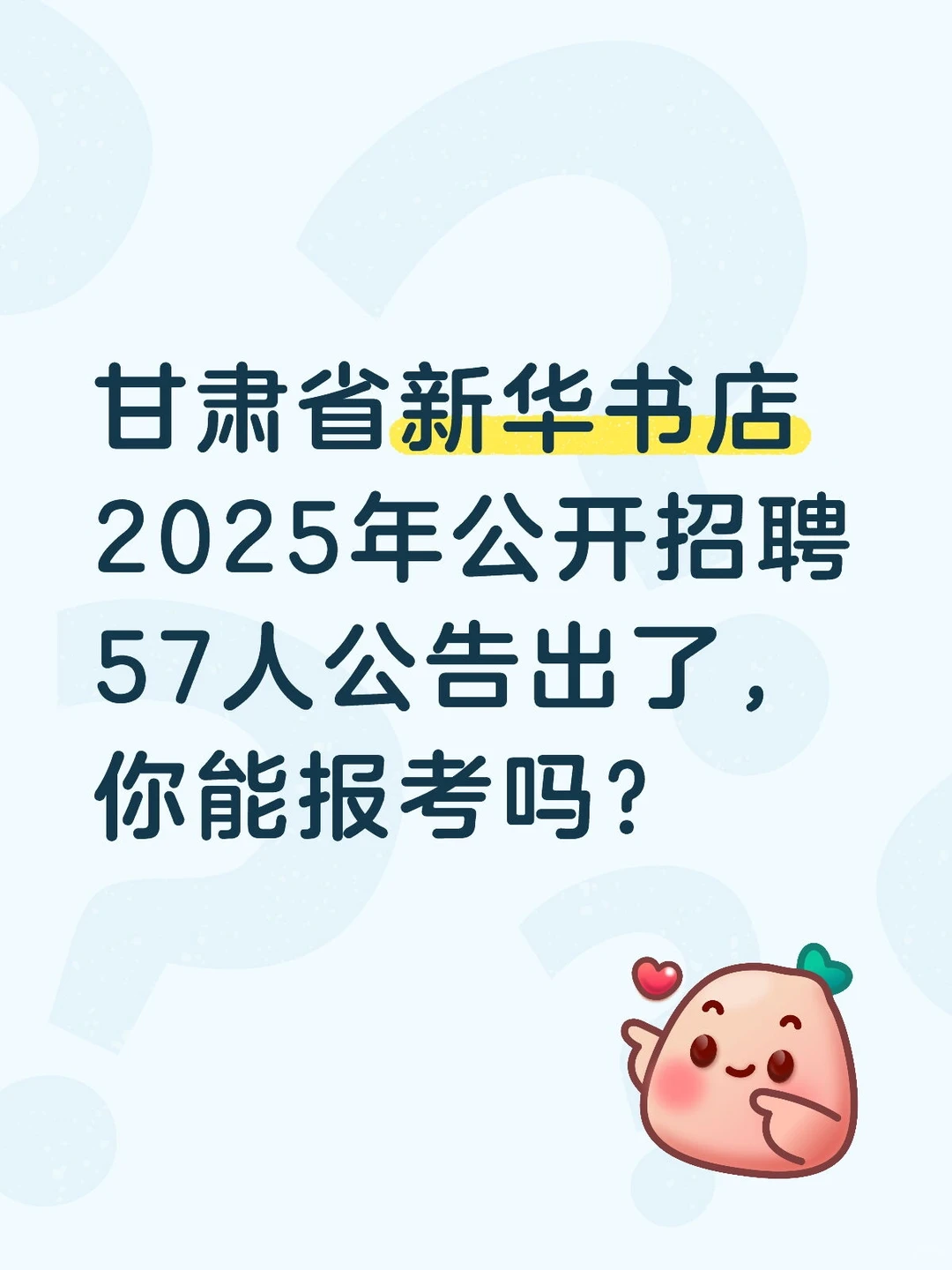 甘肃国企新华书店出招聘公告了！