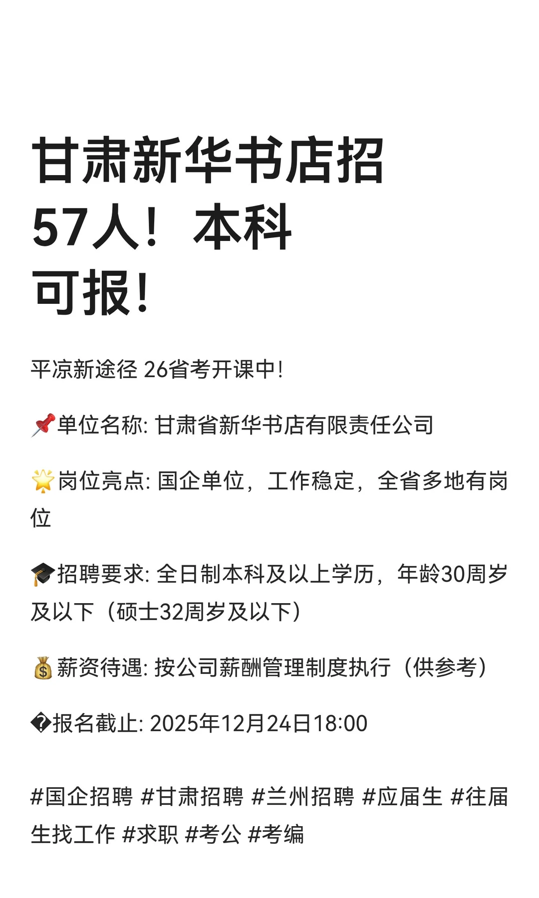 甘肃新华书店招57人！本科可报！
