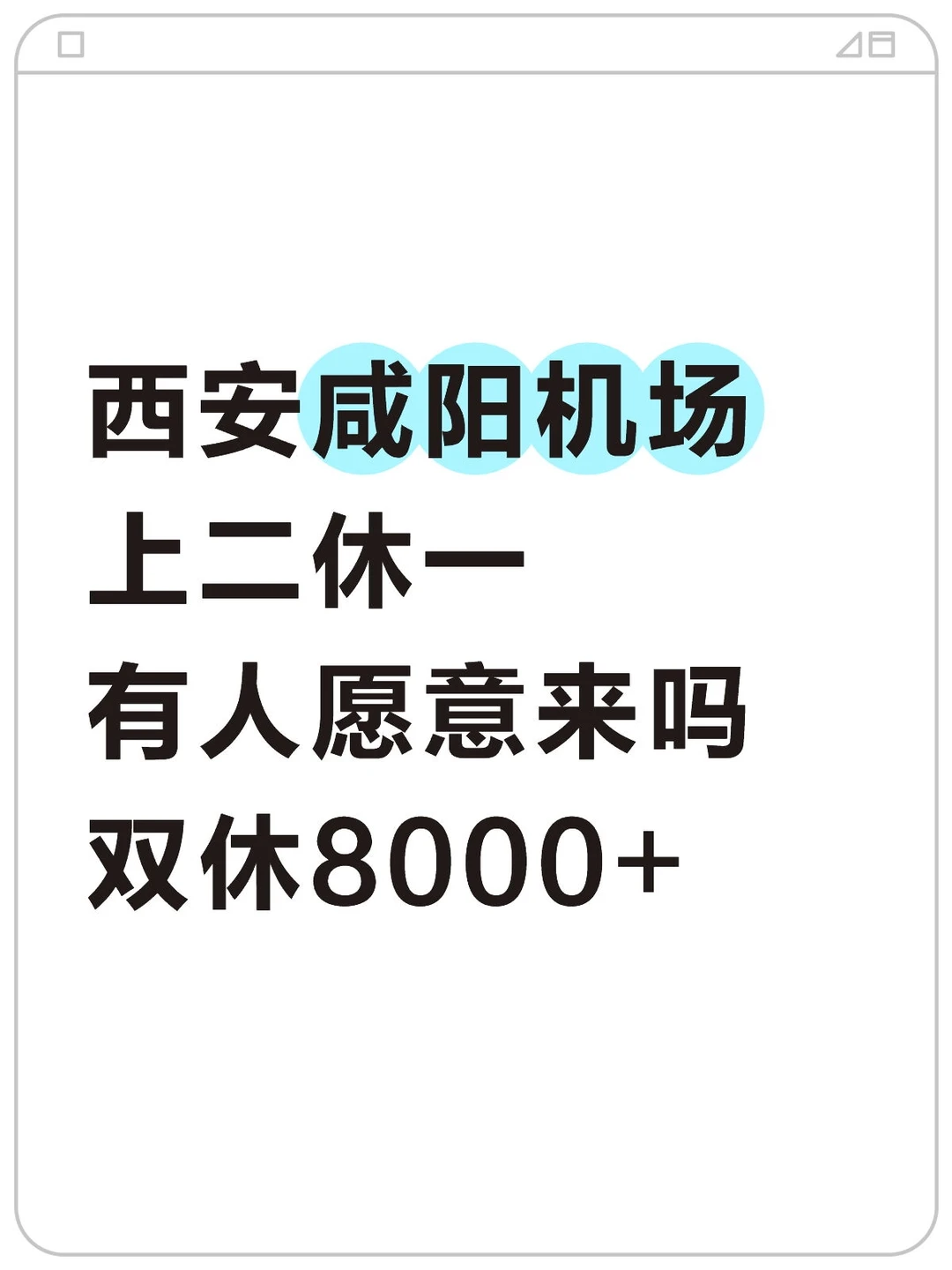 西安咸阳机场有人愿意来吗！双休8000+