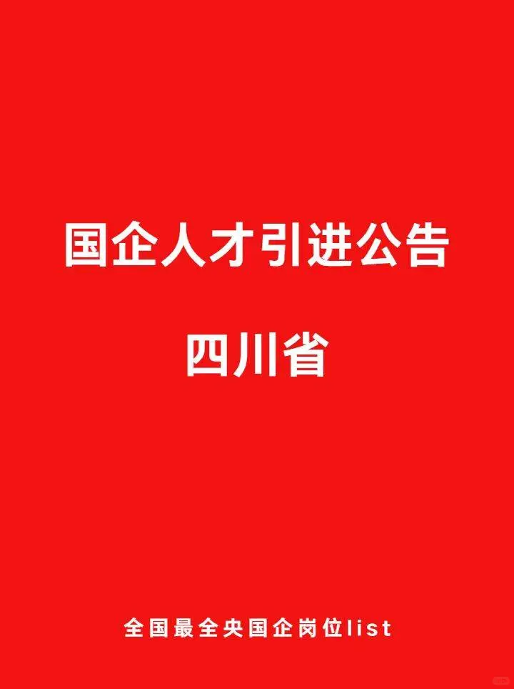 1226四川最新！央国企人才引进计划公告！