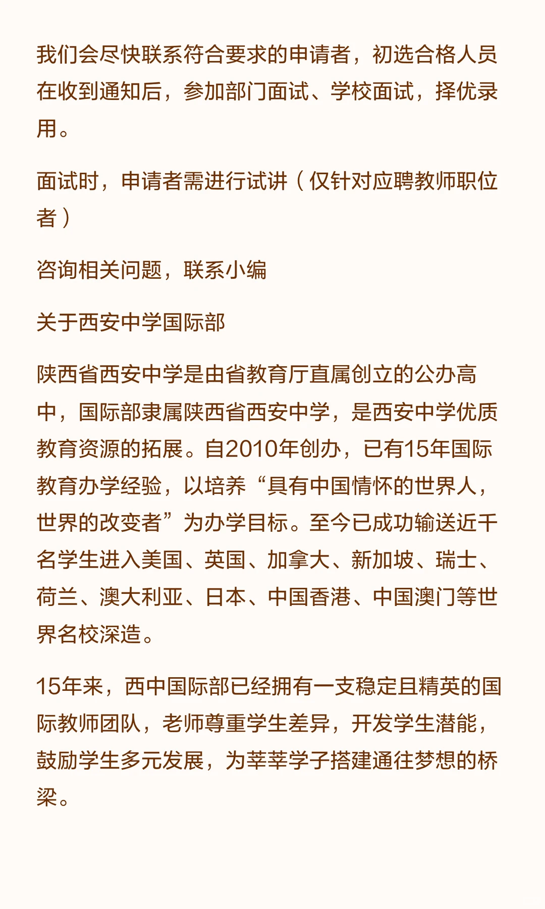 西安中学国际部招聘教师公告