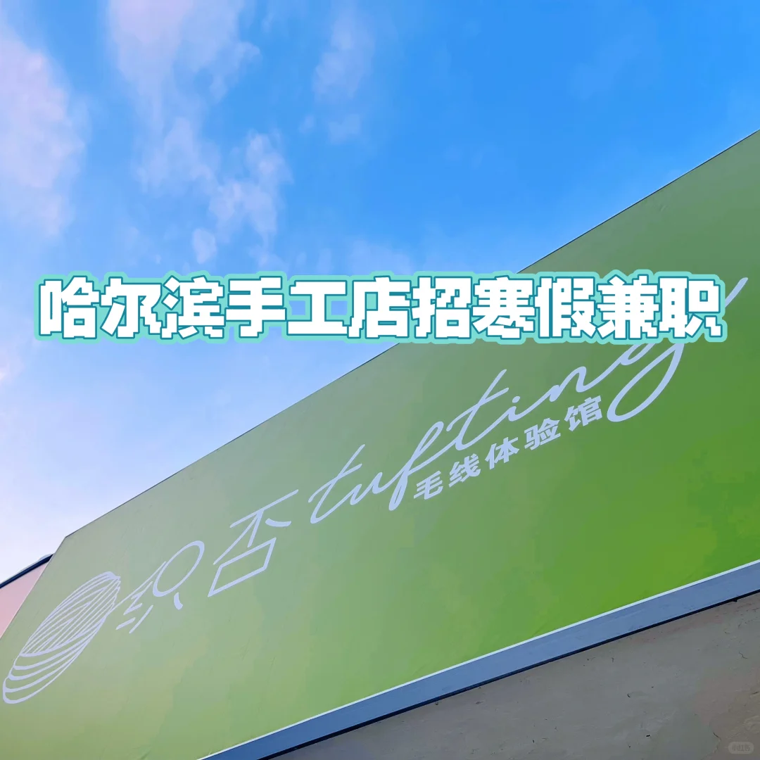 中央大街附近手工店招兼职