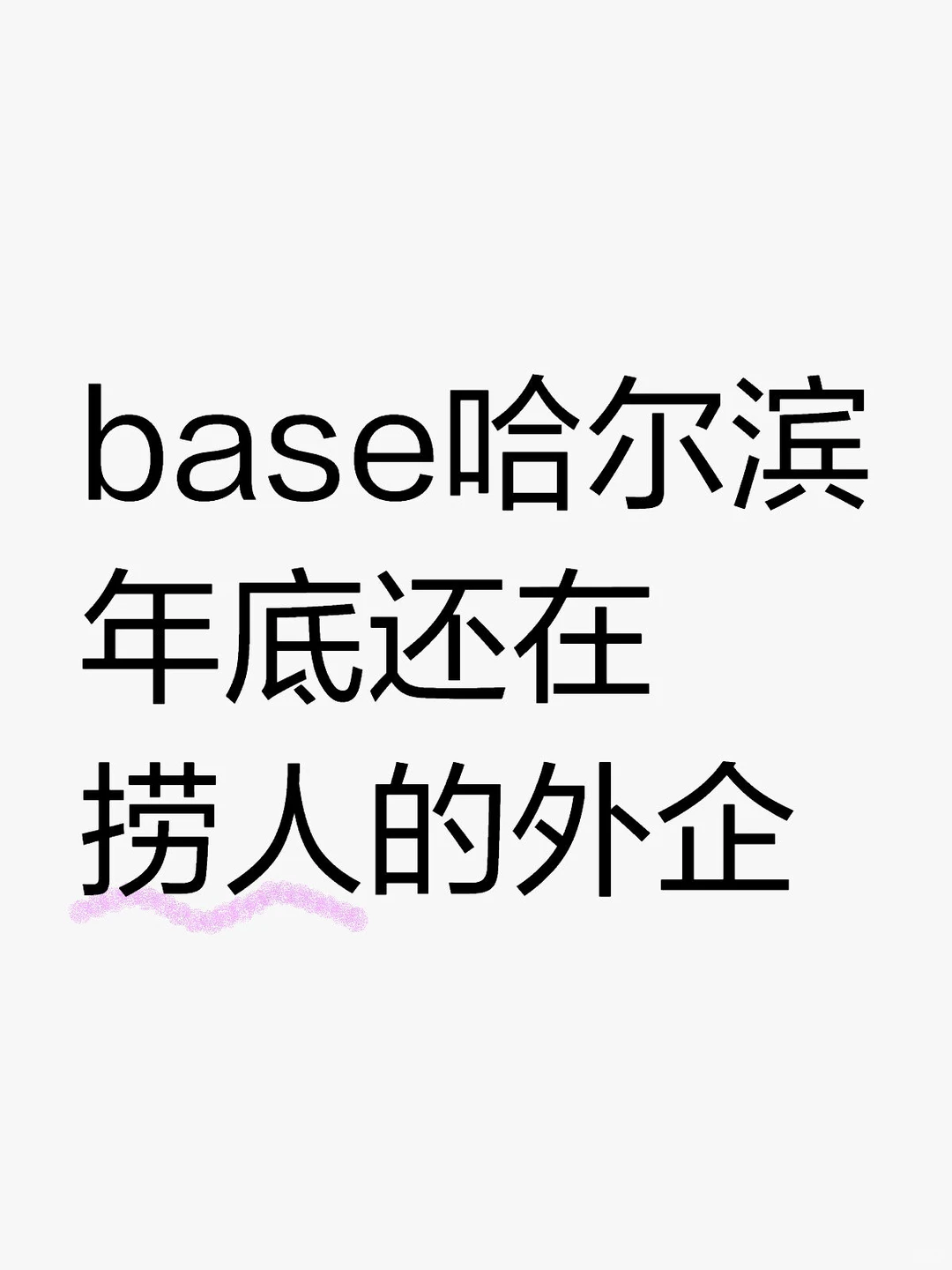 base哈尔滨 12月 年底还在捞人的外企
