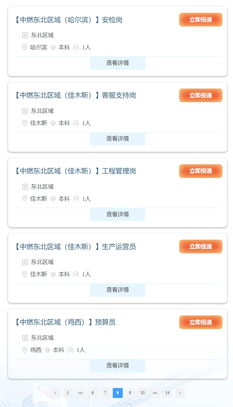 【国企】中国燃气校园招聘，黑龙江34人