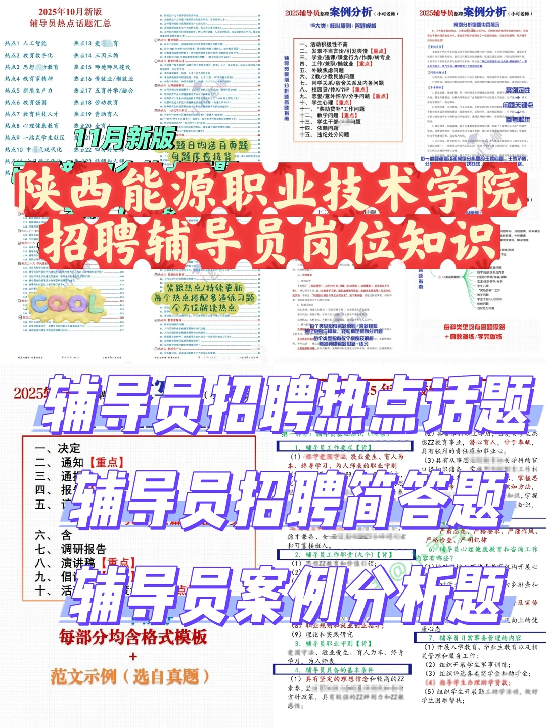 陕西能源职业技术学院招聘到底考啥？