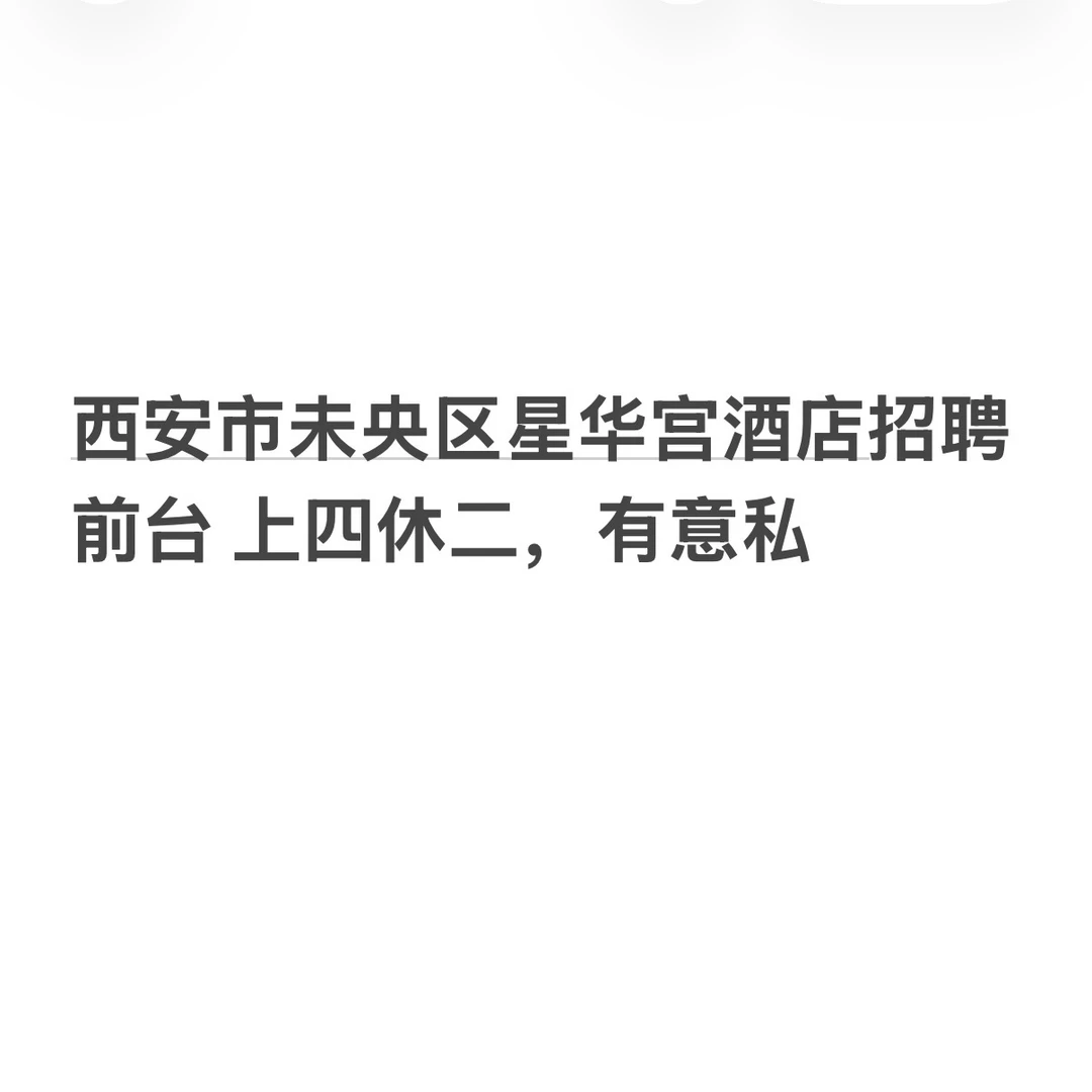 西安市未央区招聘