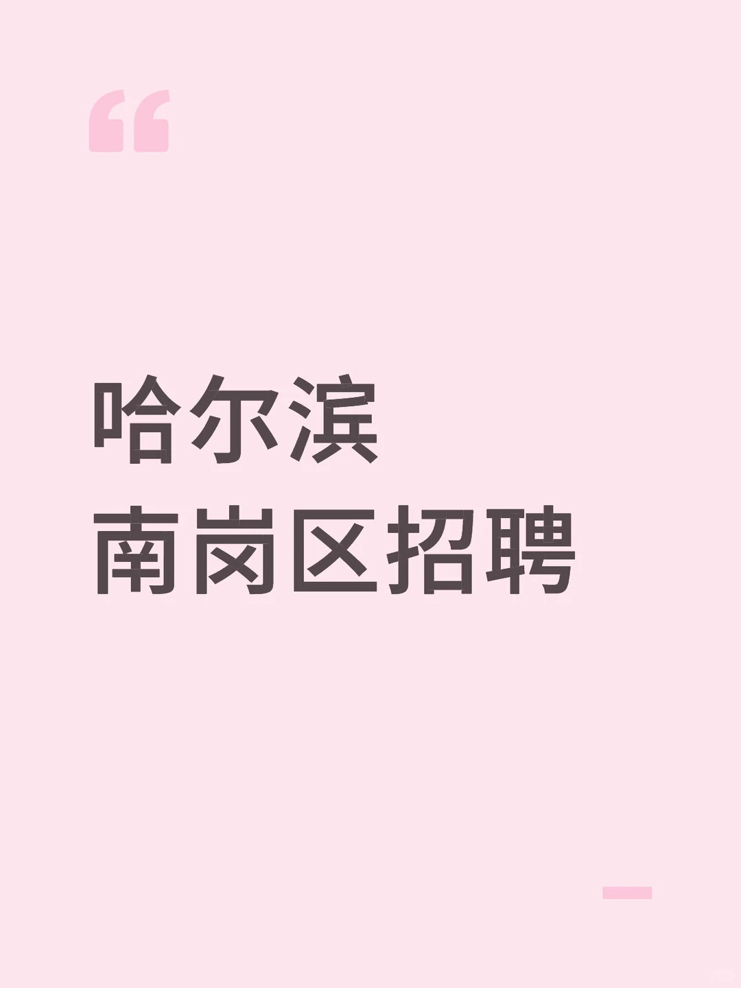 哈尔滨急聘两人