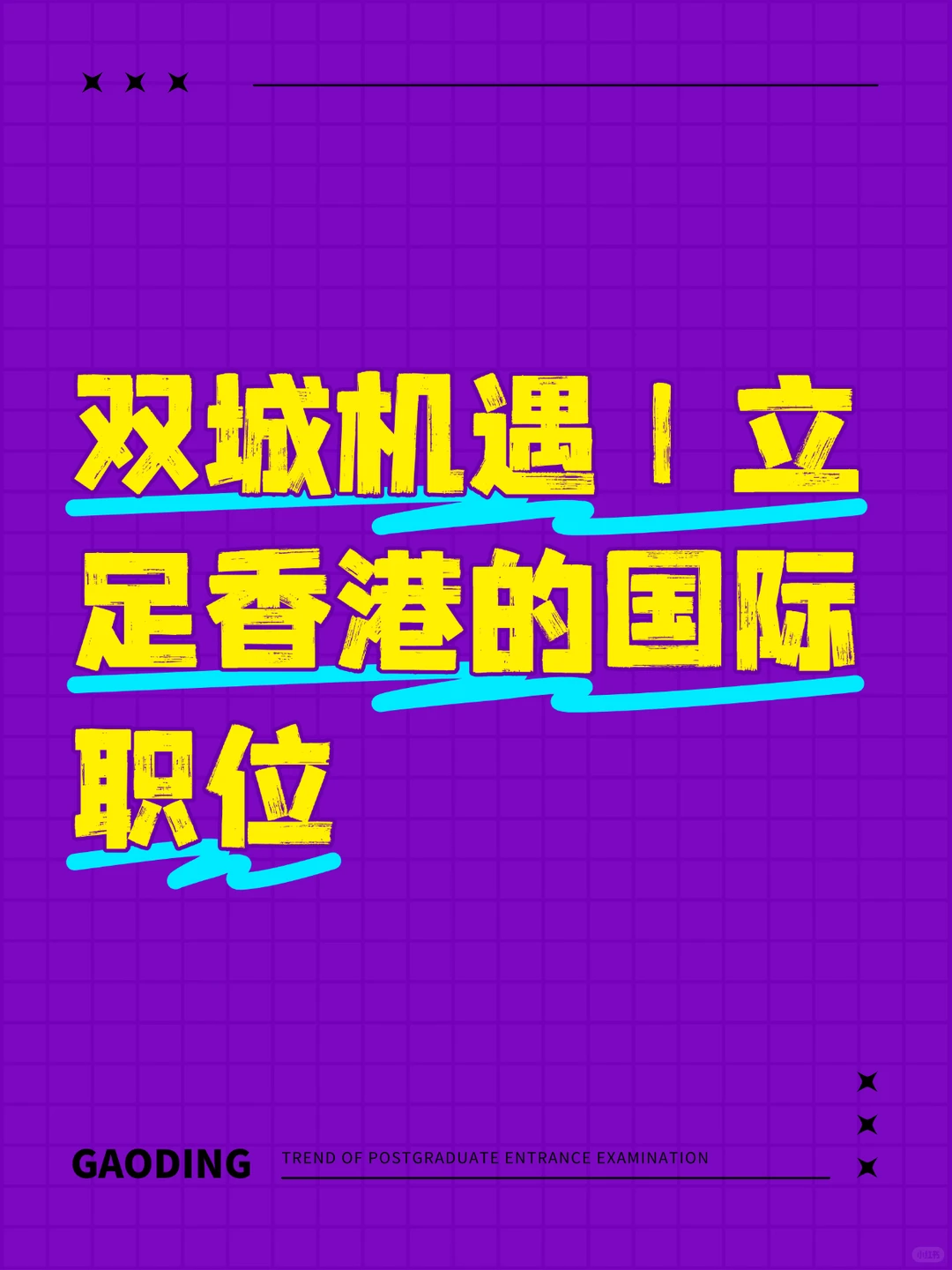 成为香港国际职位的优秀人才