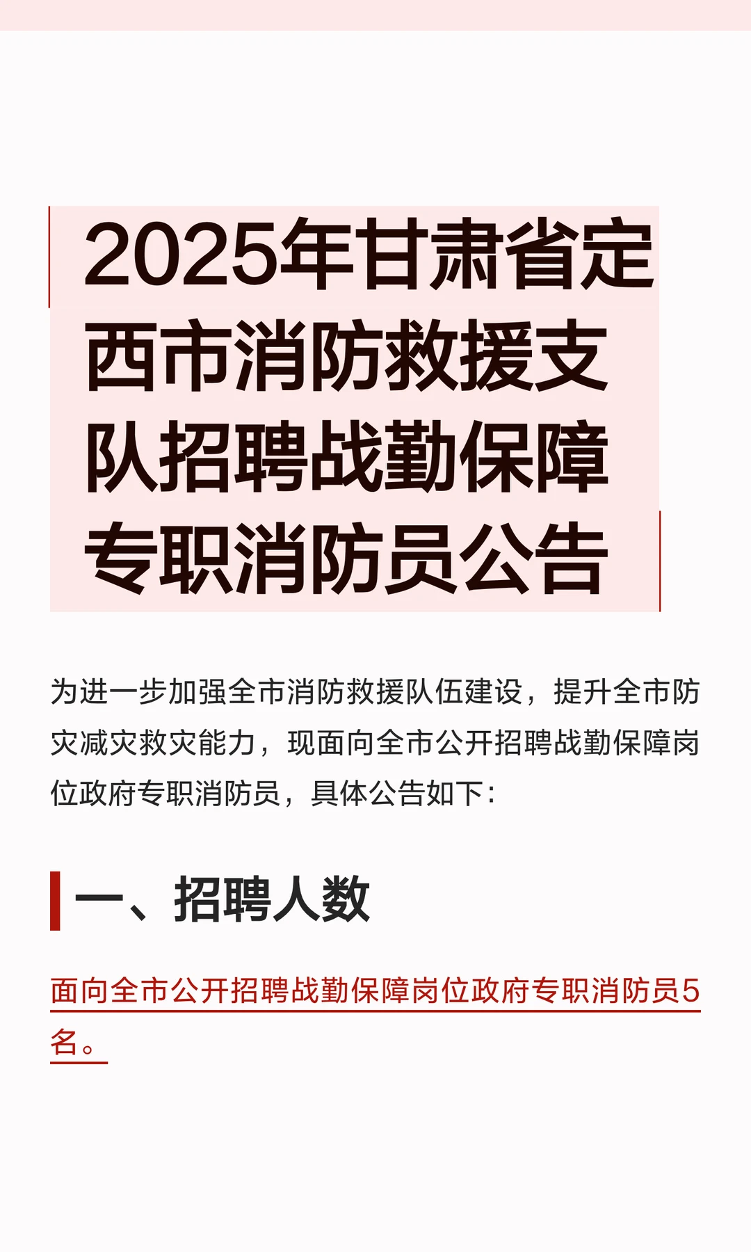 定西市消防救援支队招聘战勤保障专职消防员