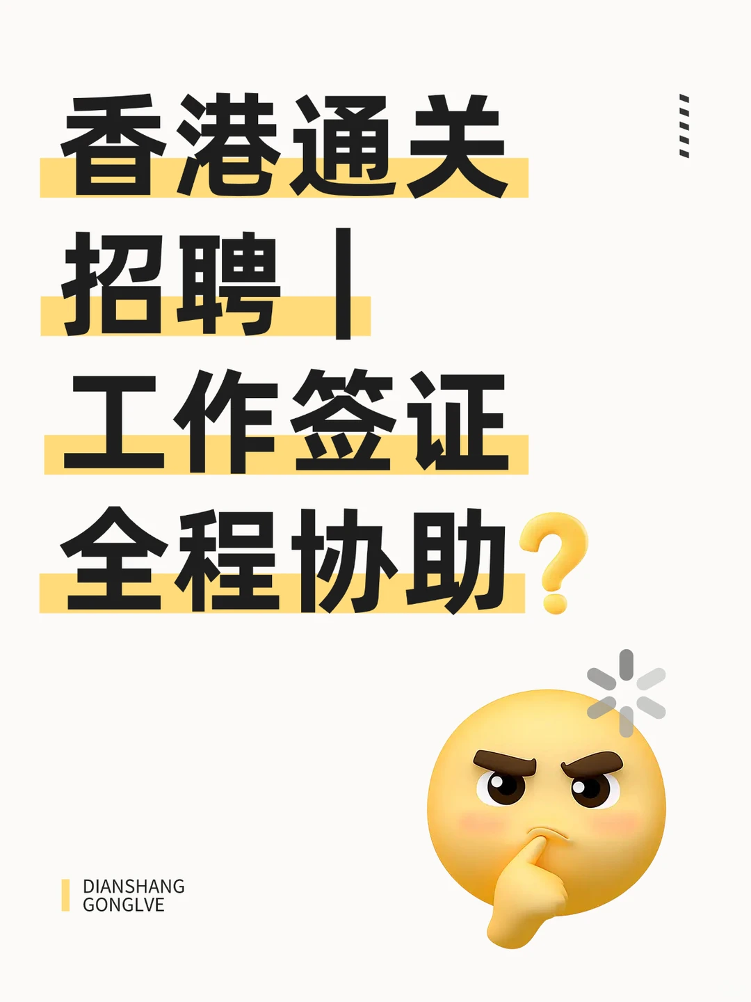 我帮你找工作拉，香港