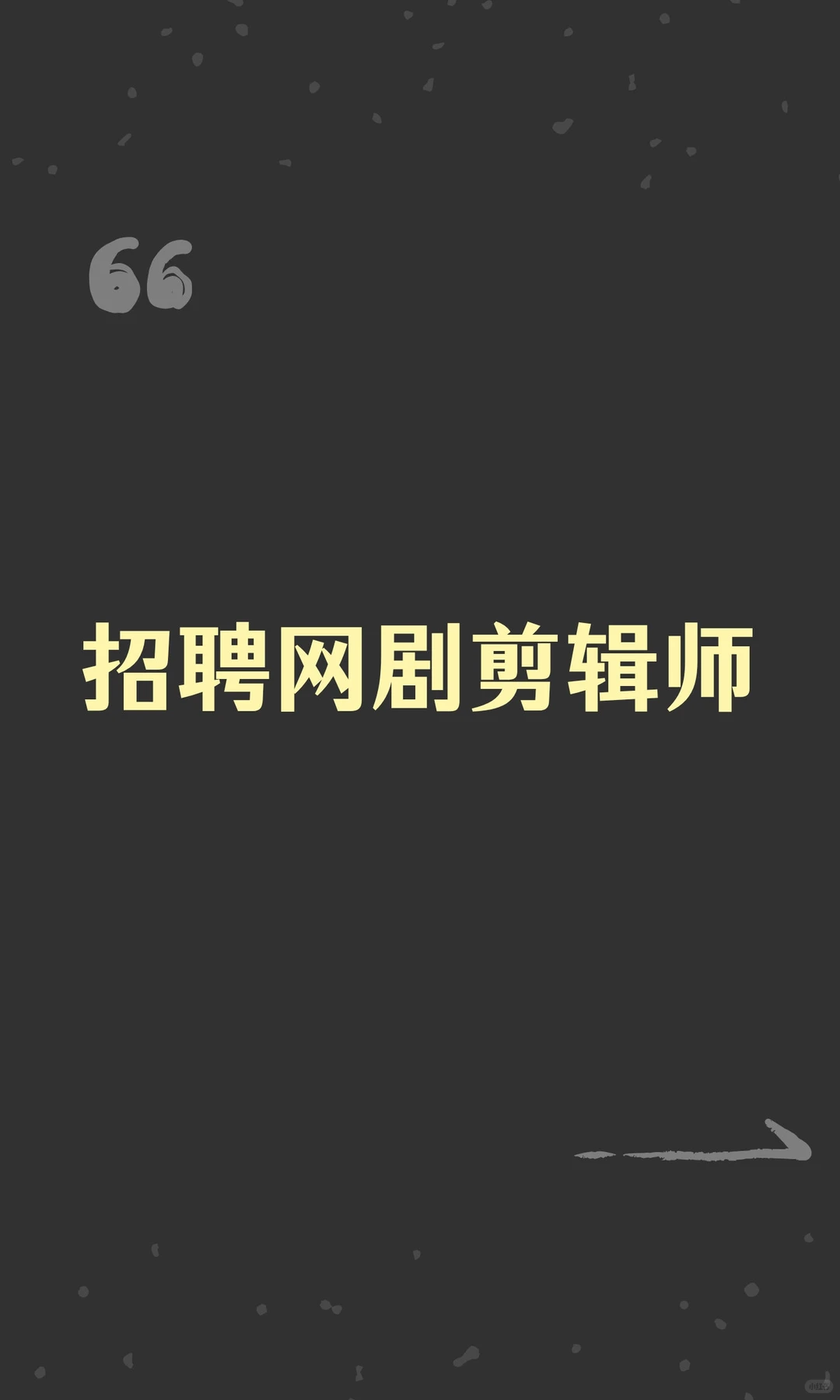 招聘网剧剪辑师