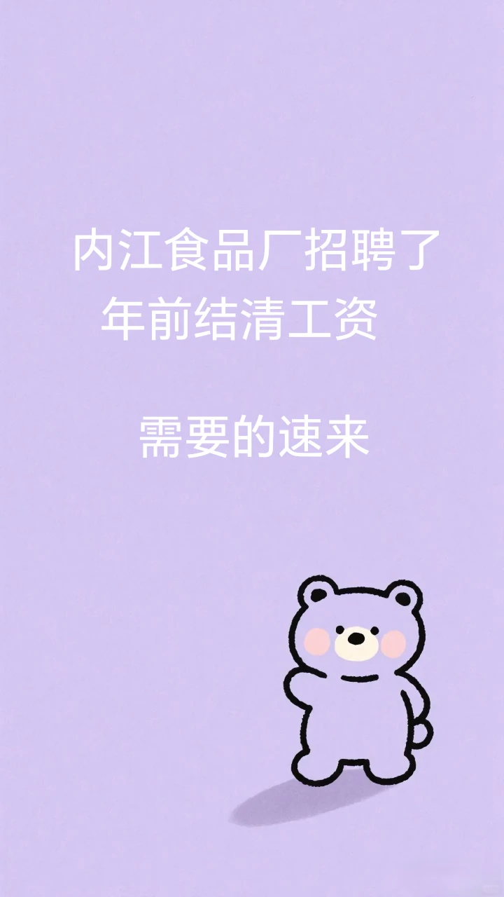 🔥内江招聘，大量要人，年前结清工资