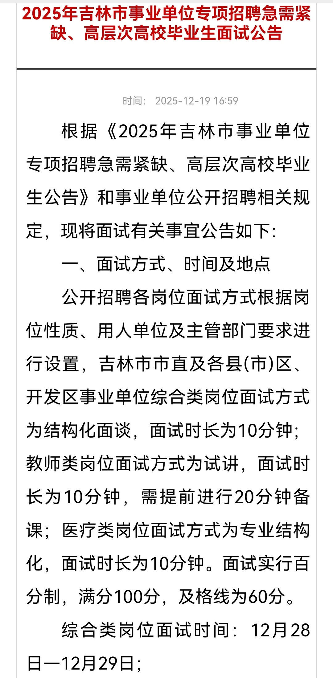 吉林市事业单位面试时间确定啦