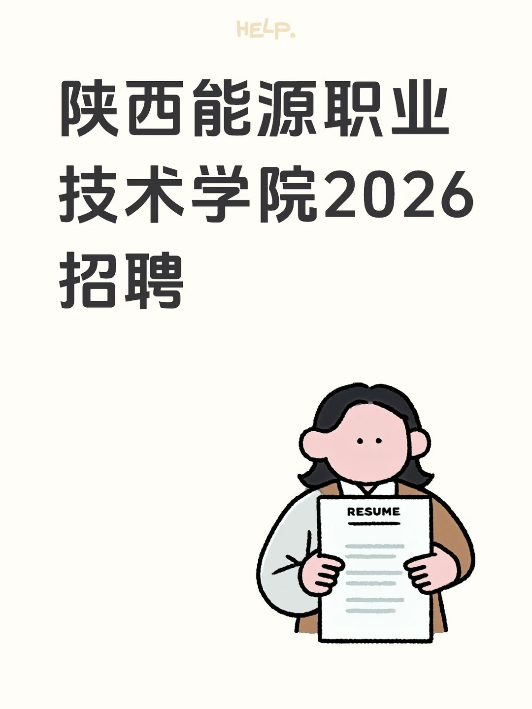 事业编❗陕西能源职业技术学院2026年招聘