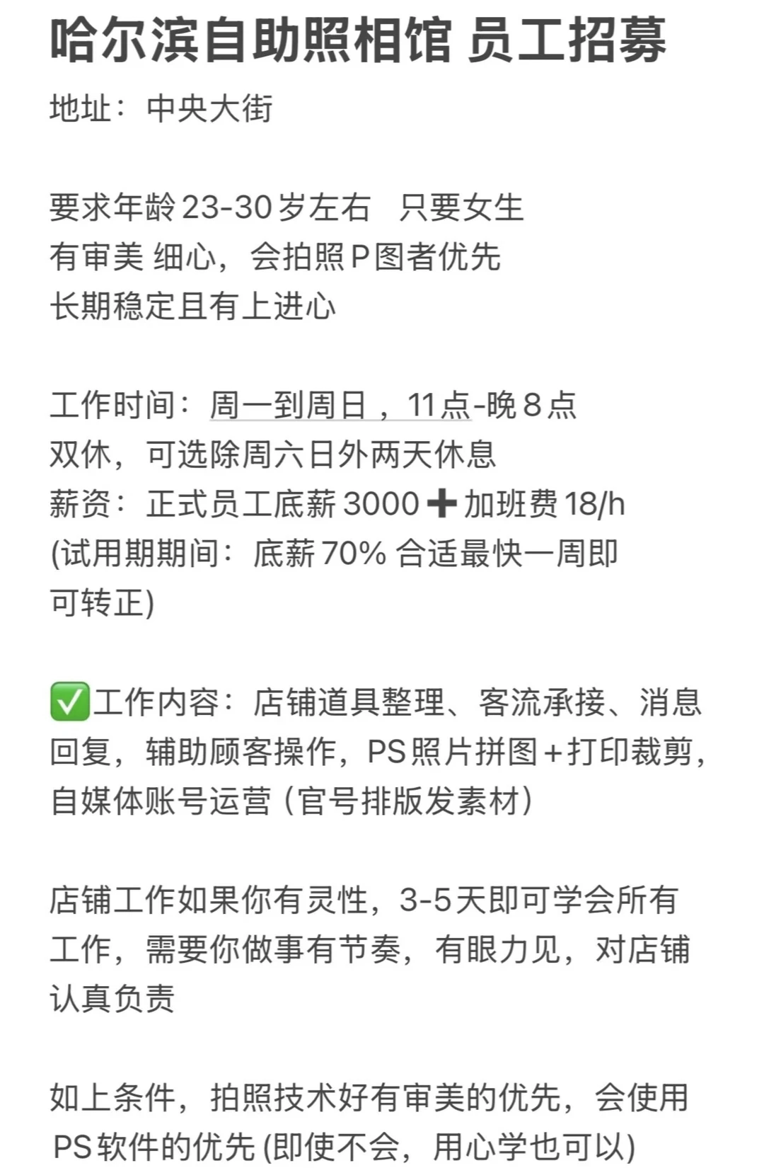 中央大街自拍馆 员工招募