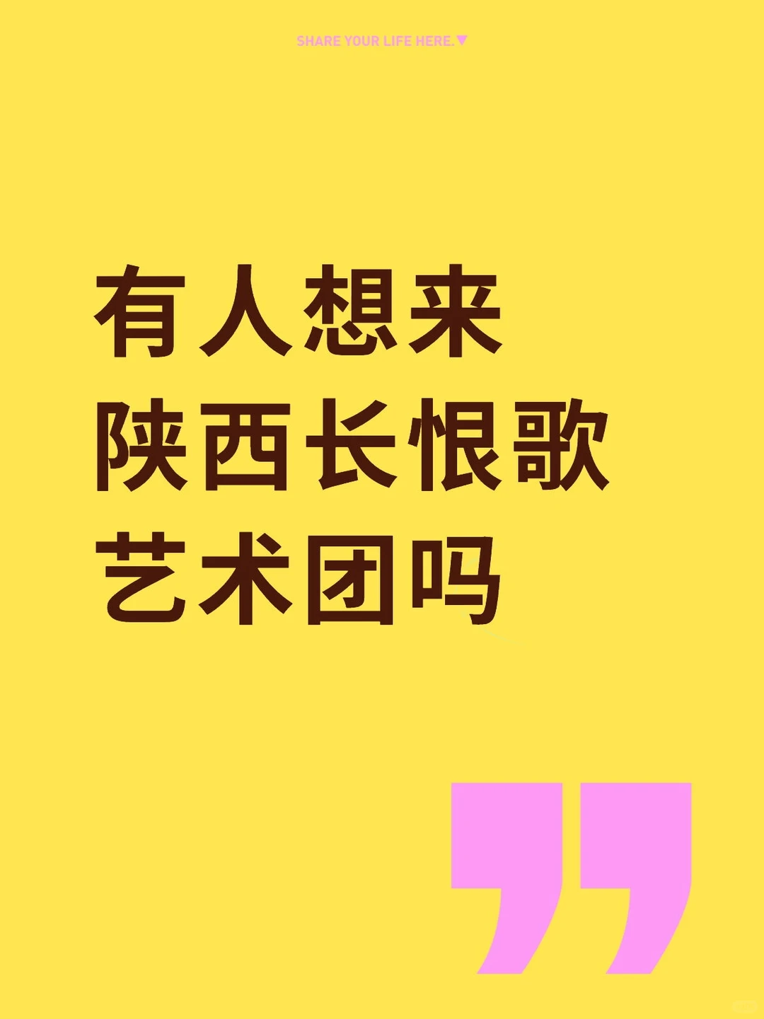 有人想来陕西长恨歌艺术团吗？