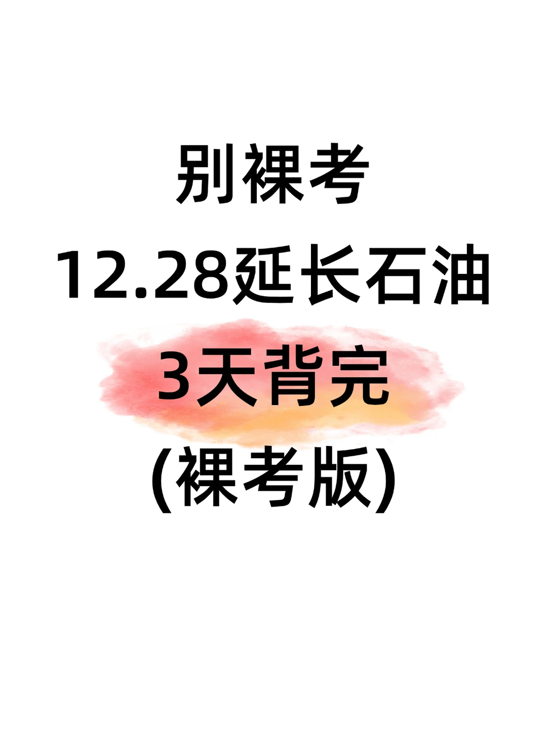 12.28延长石油笔试，无非这800题，背完90+