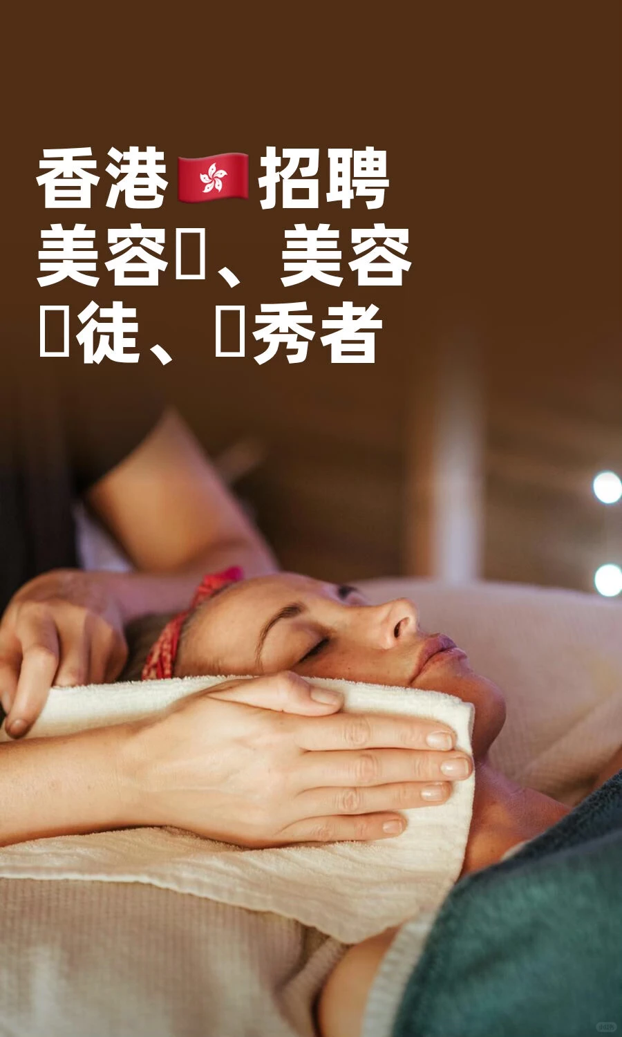 香港🇭🇰招聘美容師、美容學徒、優秀者