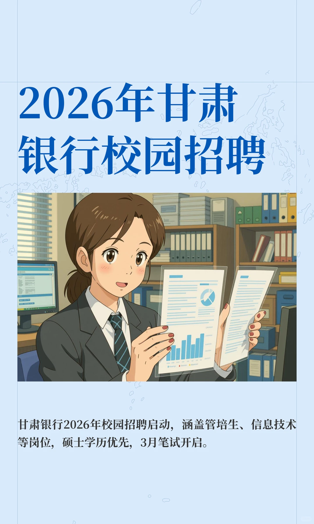 2026年甘肃银行校园招聘