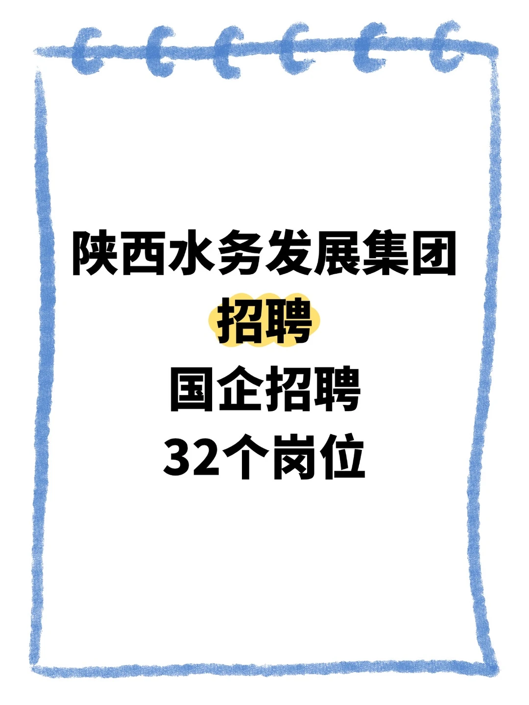 国企！陕西水务发展集团招聘公告