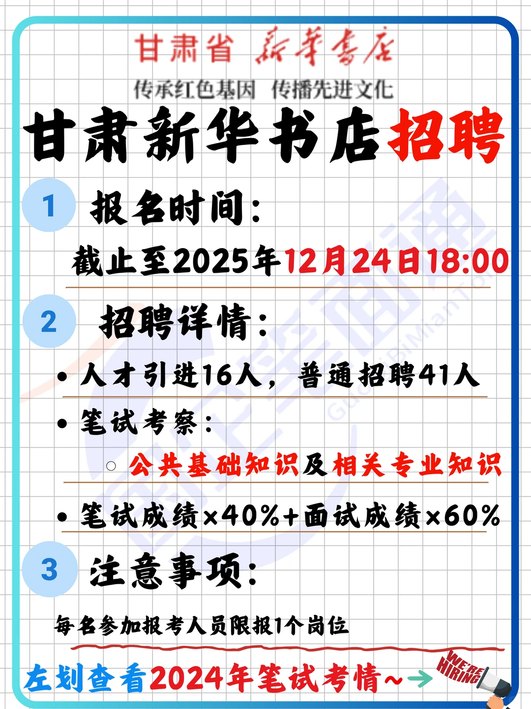 甘肃新华书店社招笔试考什么？