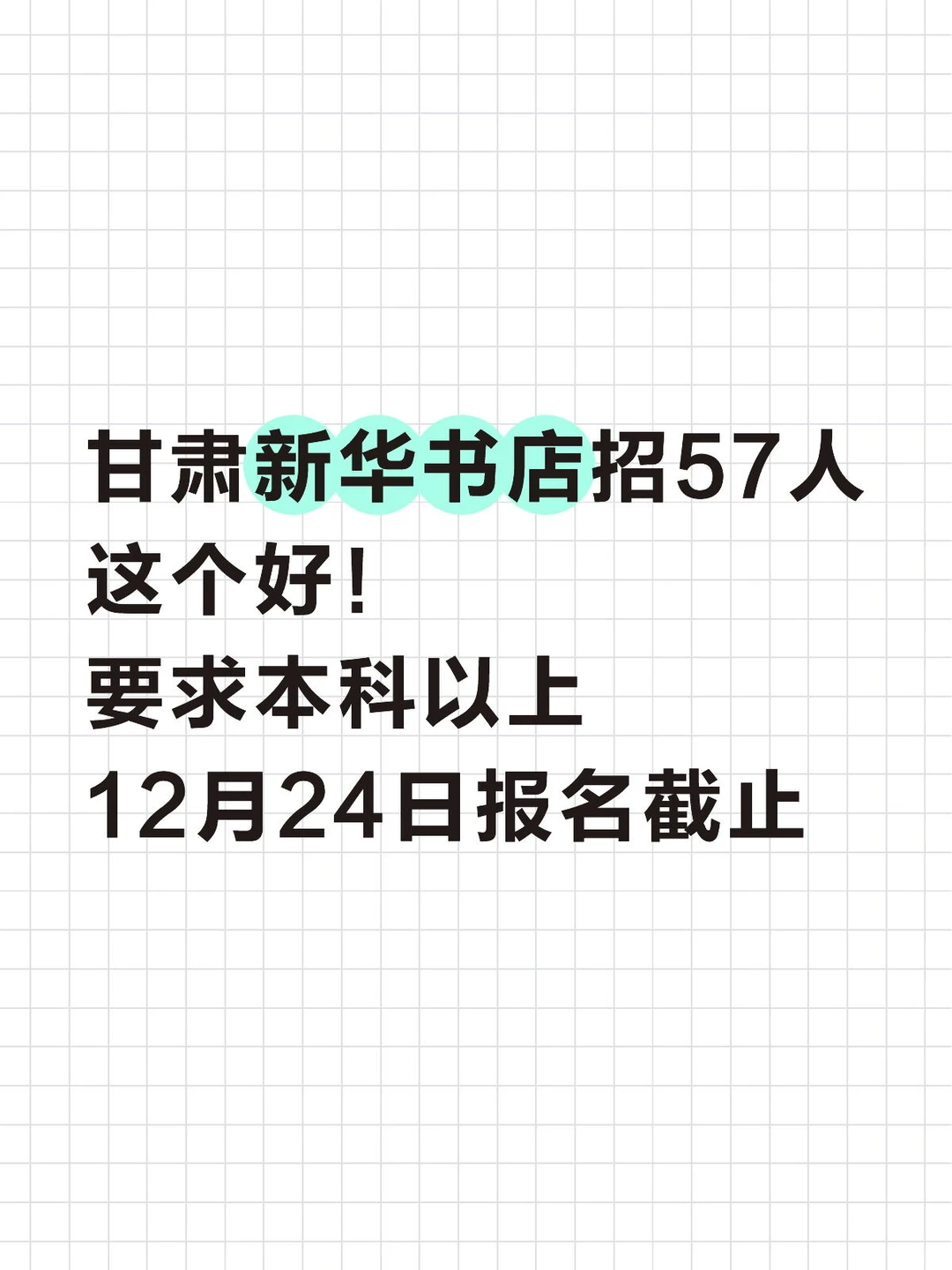 新华书店招人了！年末冲这个！