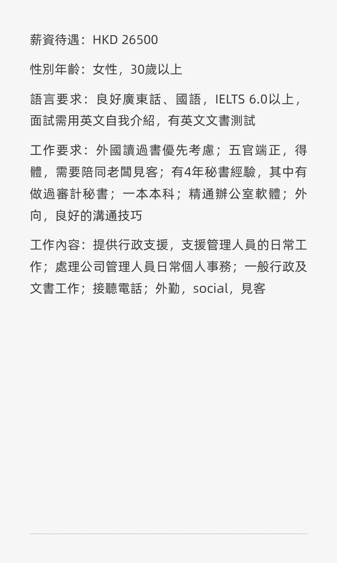 香港🇭🇰招聘私人秘書