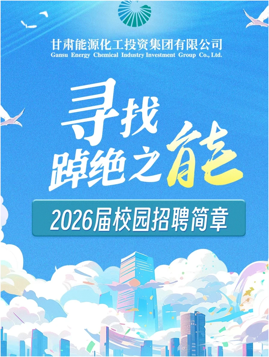 年薪 6-15w 甘肃能源！化学化工材料
