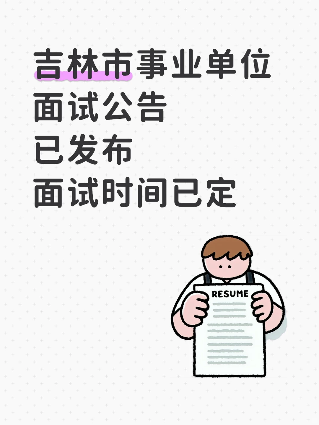 吉林市事业单位面试时间确定啦