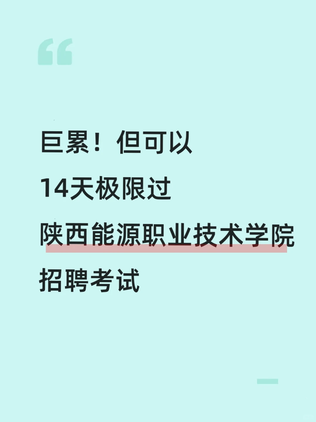 陕西能源职业技术学院，来一个帮一个