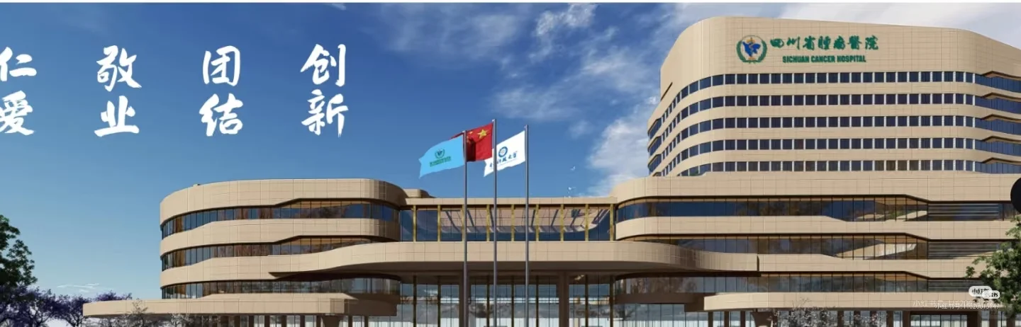 四川省肿瘤医院招聘