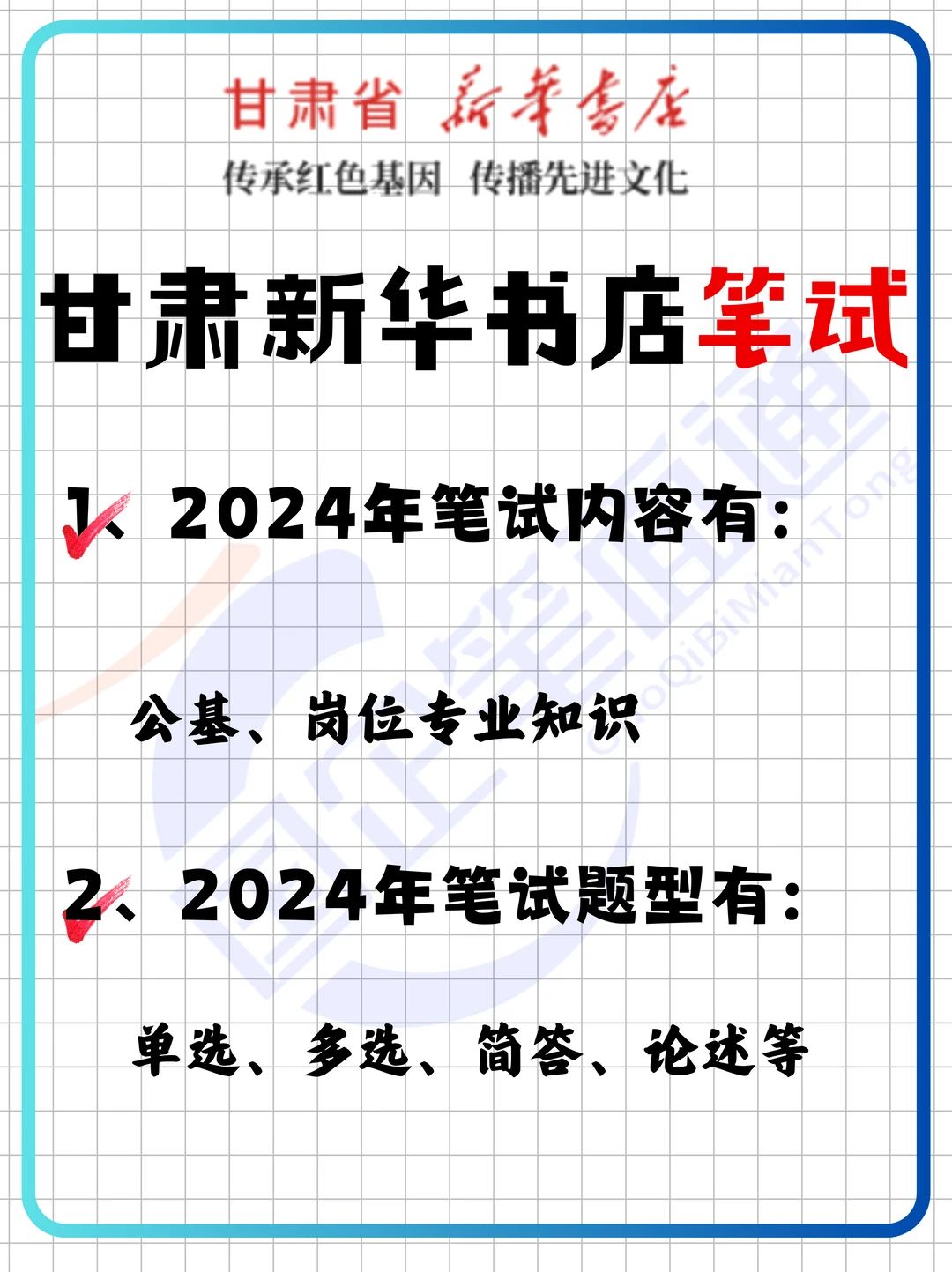 甘肃新华书店社招笔试考什么？