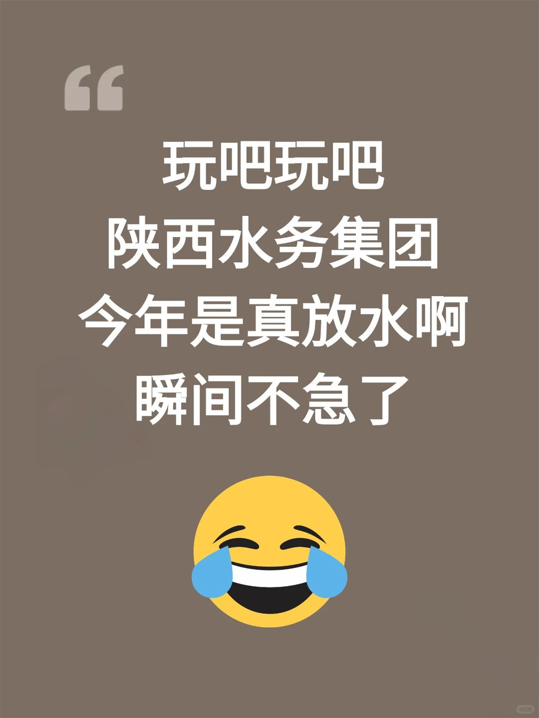 25陕西水务集团是真放水，可以放心玩啊