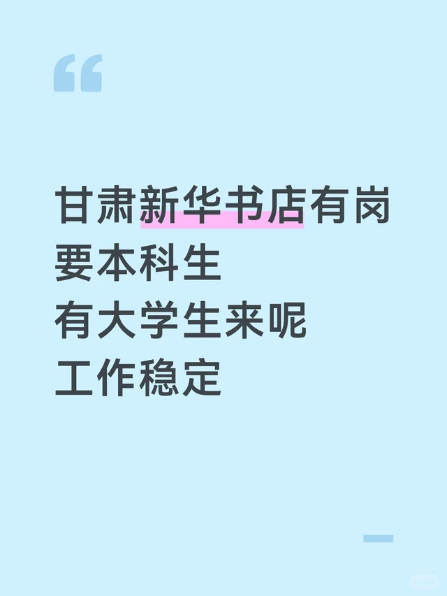 甘肃新华书店有岗