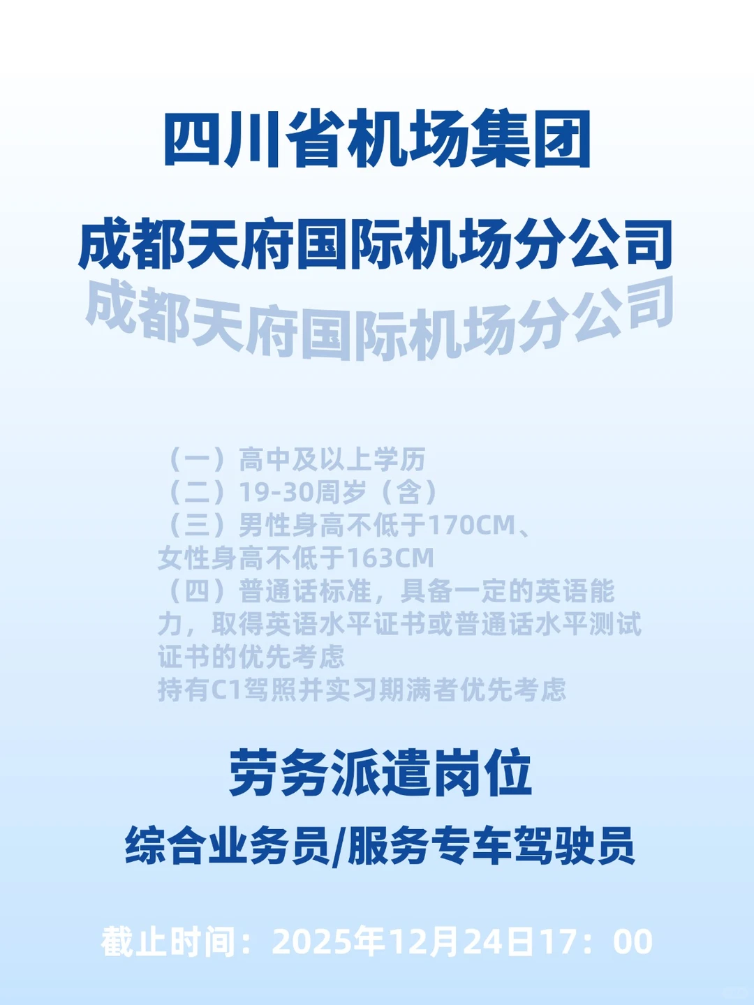成都天府机场招综合业务员、服务专车驾驶员