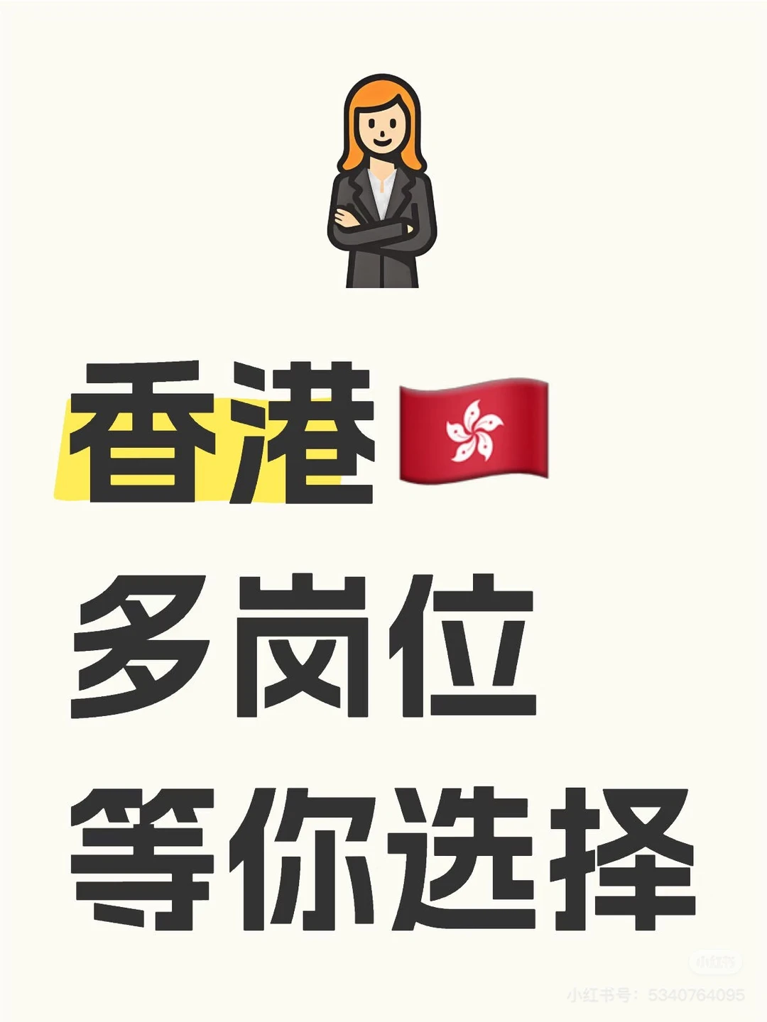 找工作，来香港，机会多！