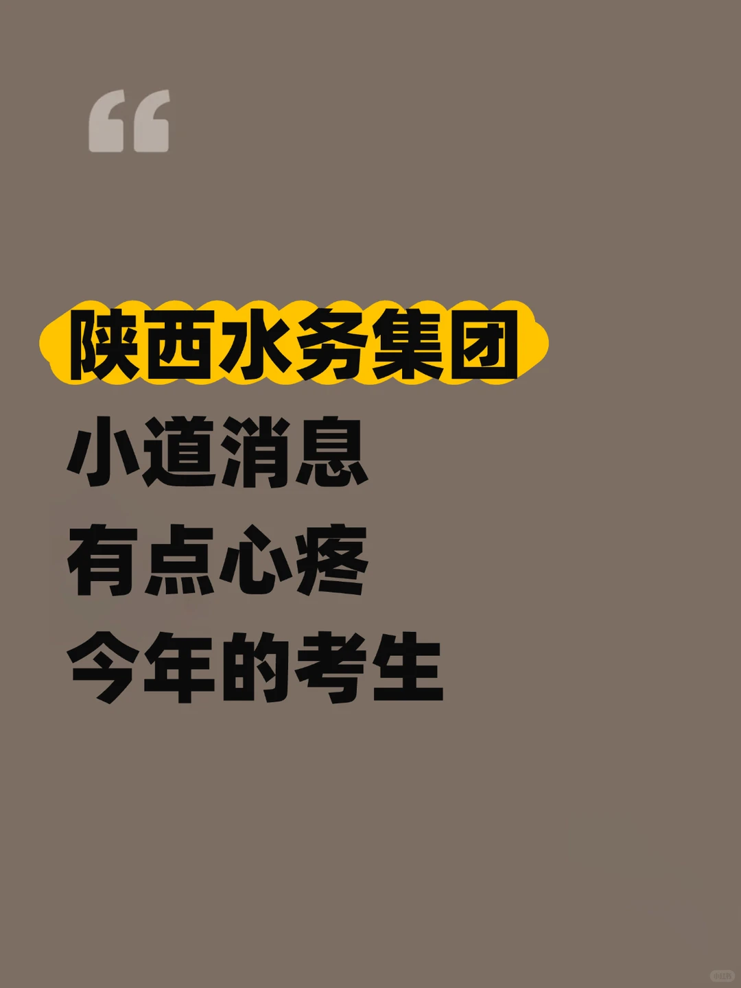 陕西水务发展集团小道消息心疼这一届考生