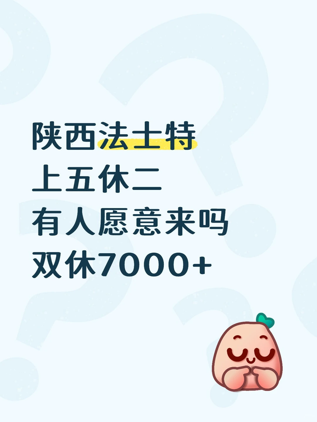 陕西法士特有人愿意来吗？双休7000+