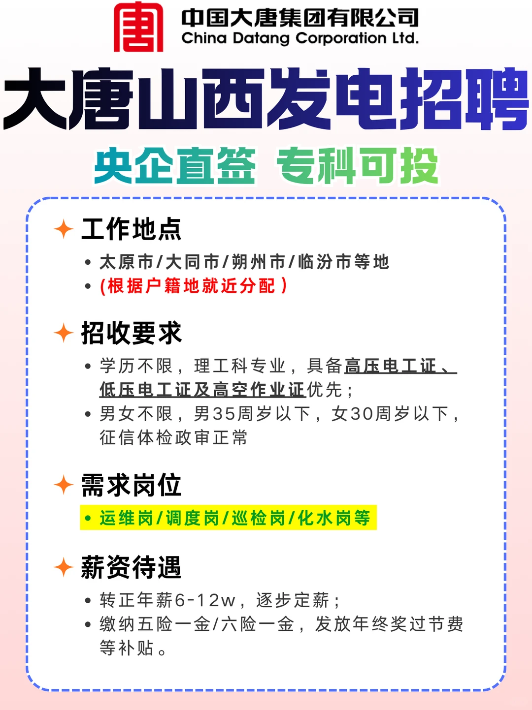 央企直签大唐山西发电招聘，专科即可投