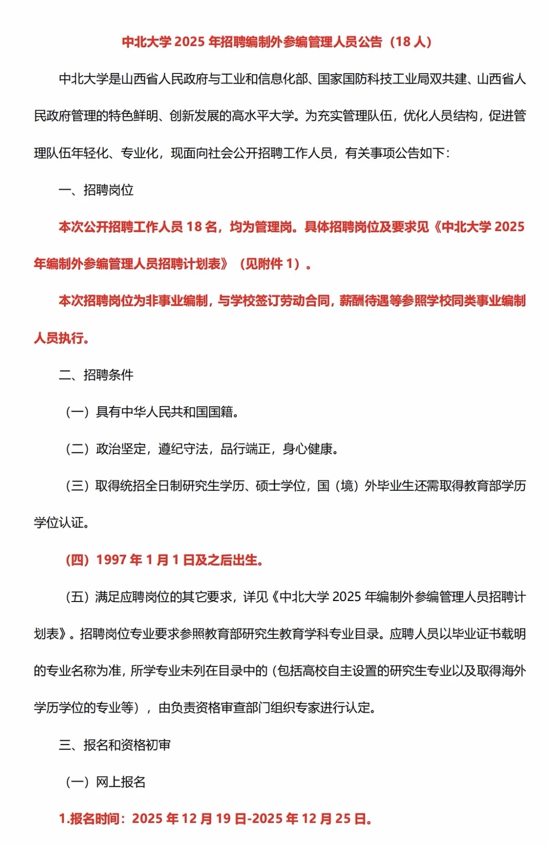 山西|中北大学 25年硕士招聘18人，不限专业