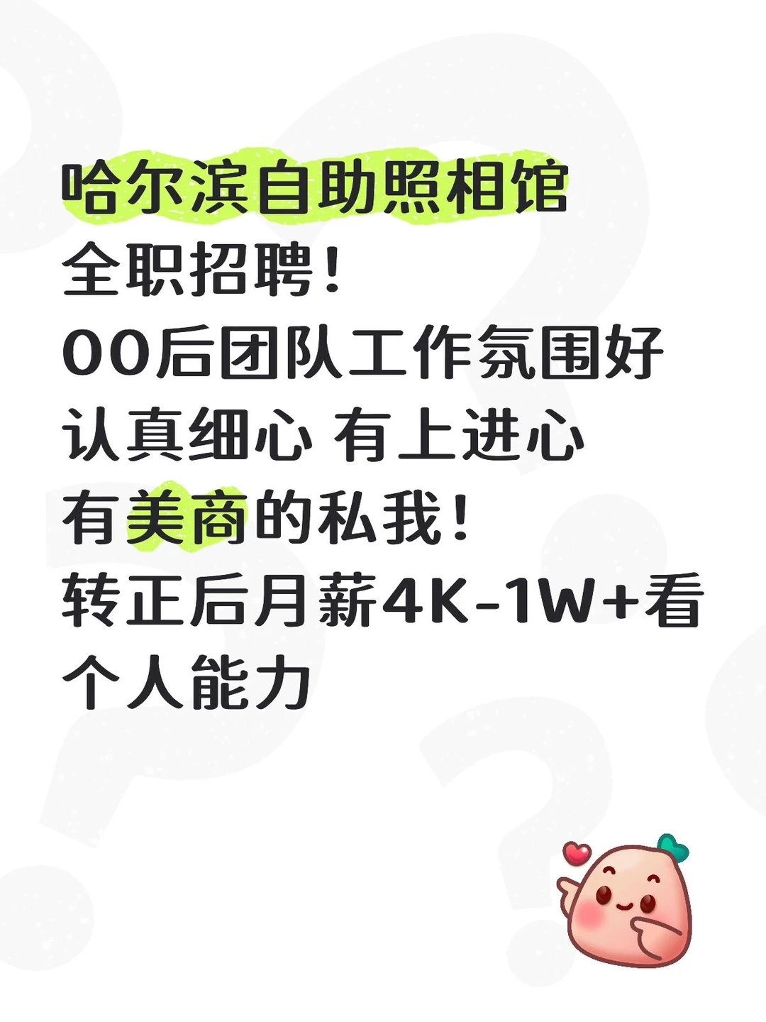 哈尔滨自助照相馆全职招聘！
