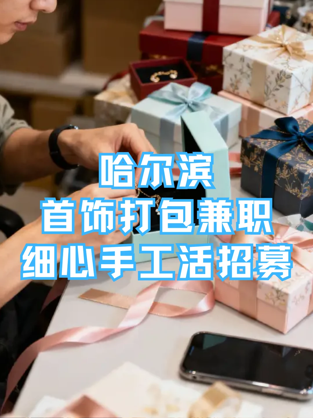 哈尔滨首饰打包兼职📦细心手工活招募