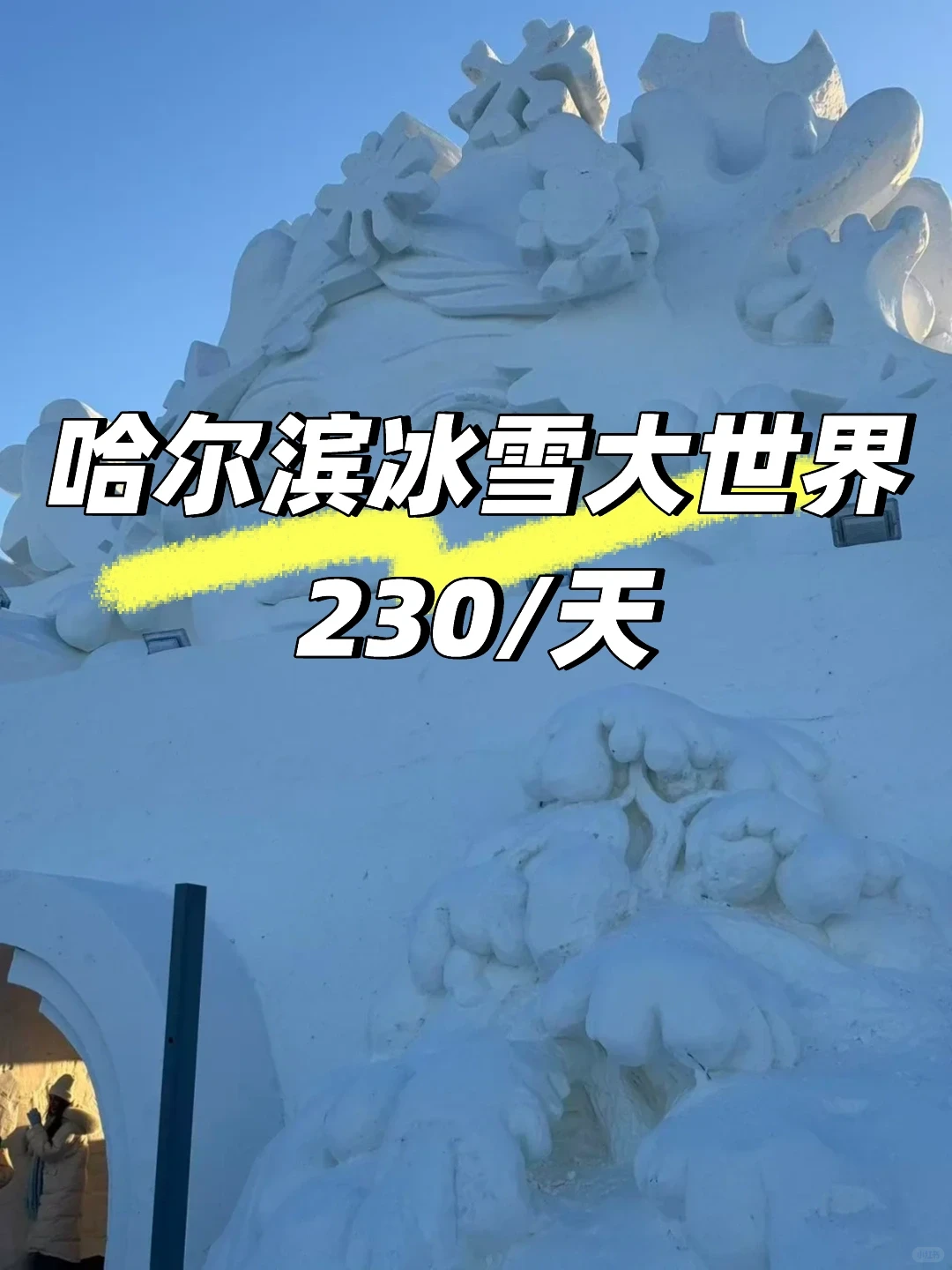 哈尔滨冰雪大世界招兼职