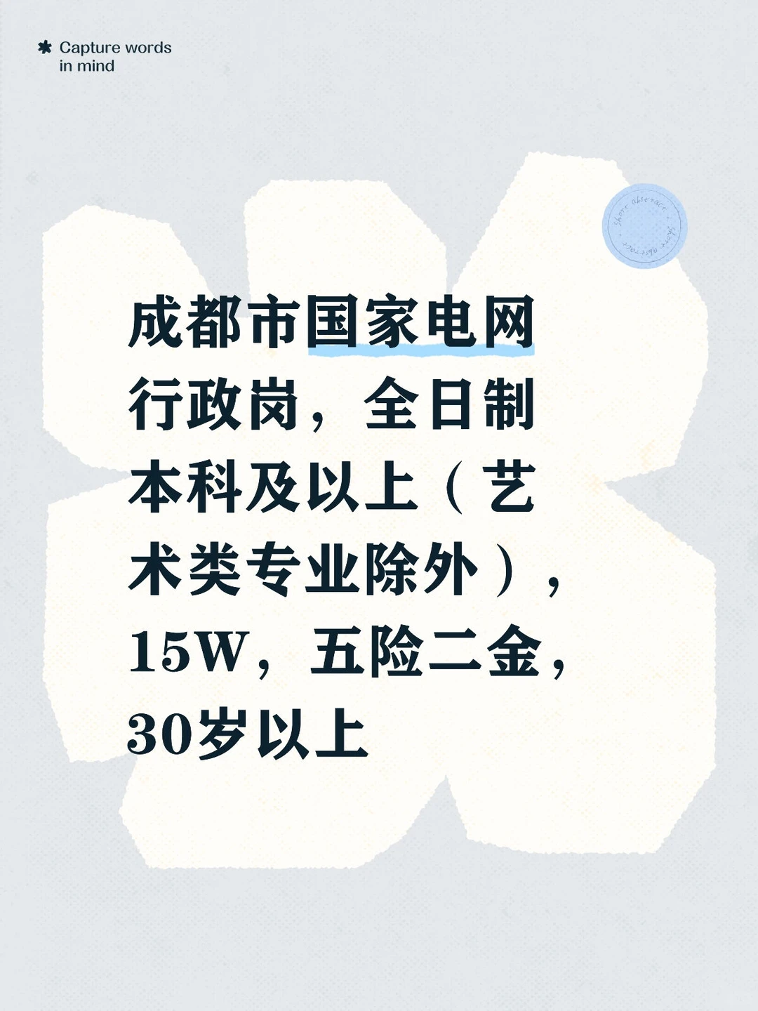 四川省国家电网（成都）行政综合管理岗
