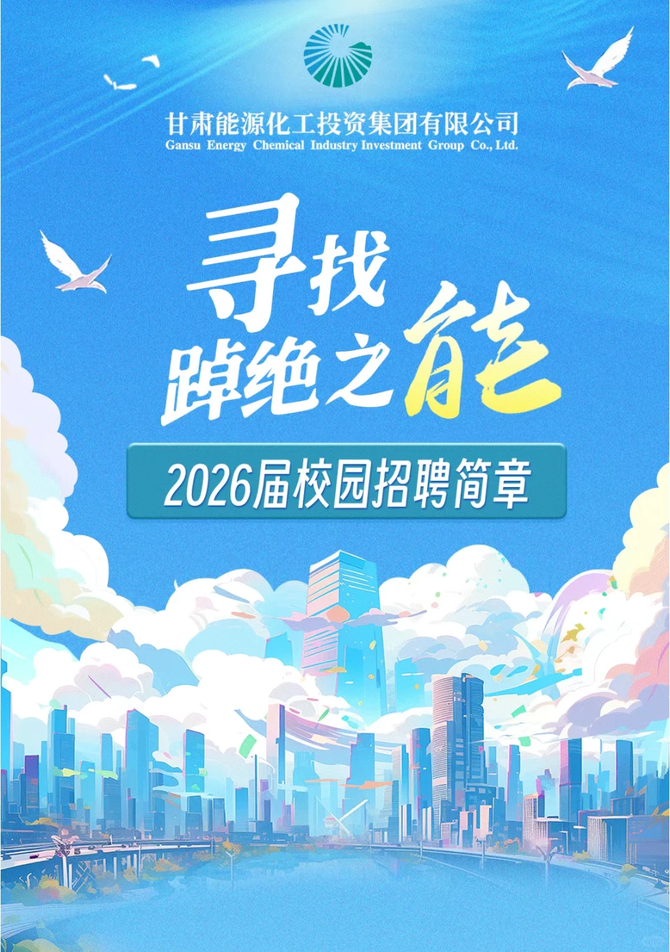 甘肃能源化工2026校招开启！