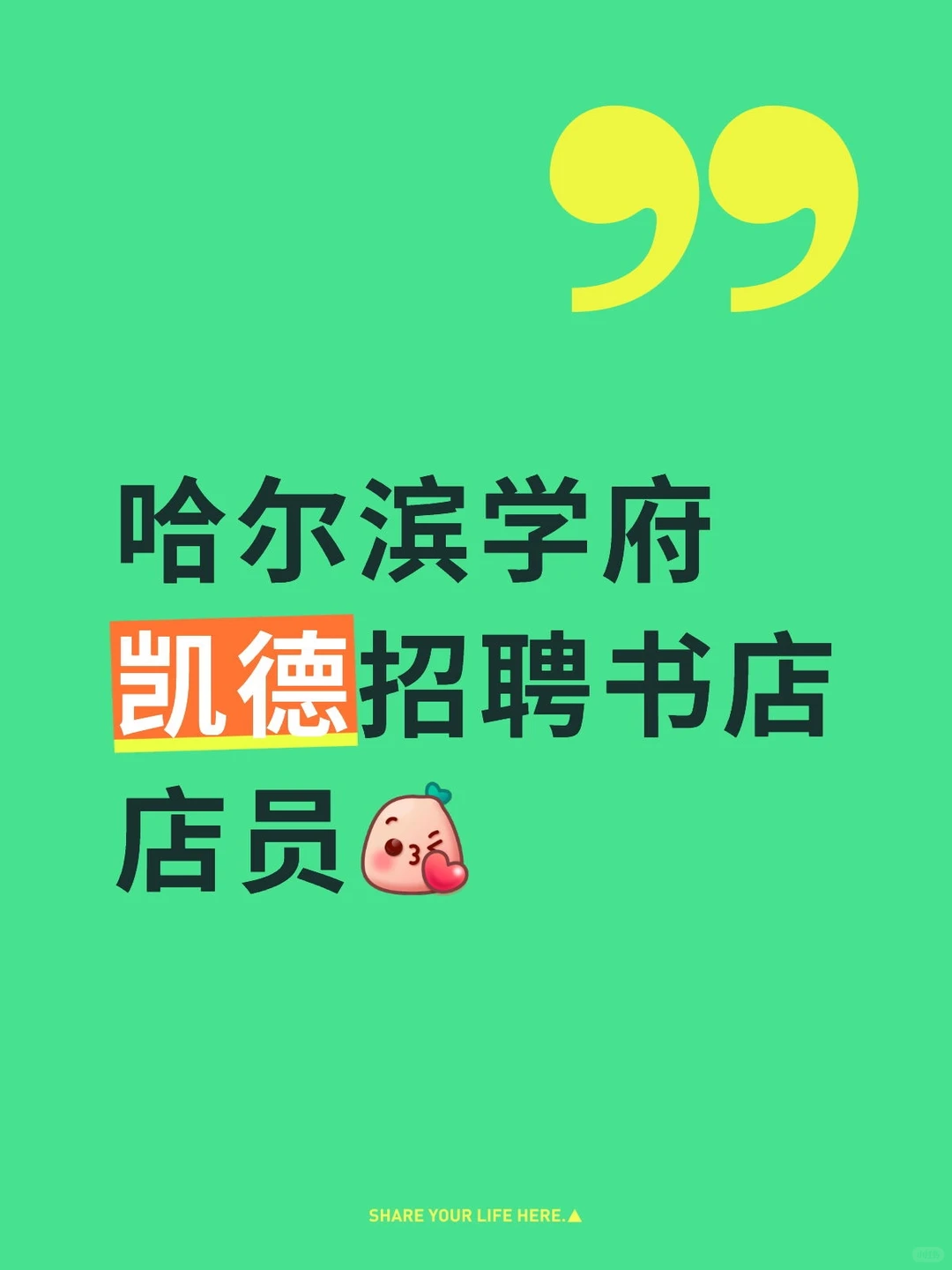 哈尔滨学府凯德招聘书店店员