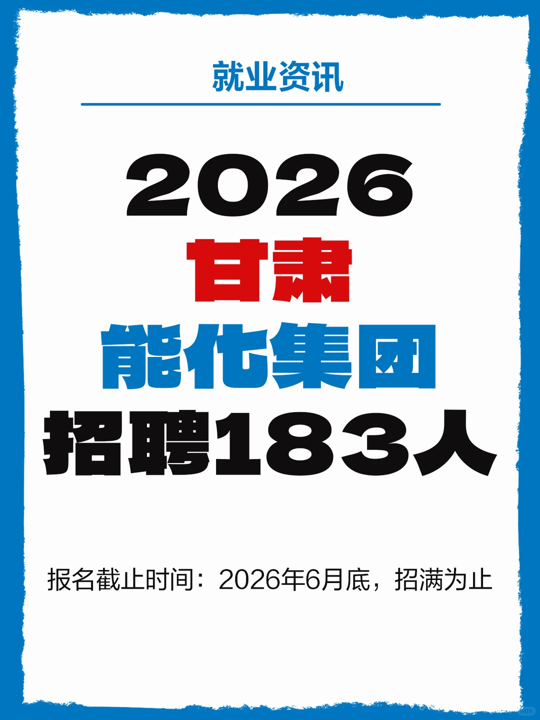 2026甘肃能化集团招聘183人