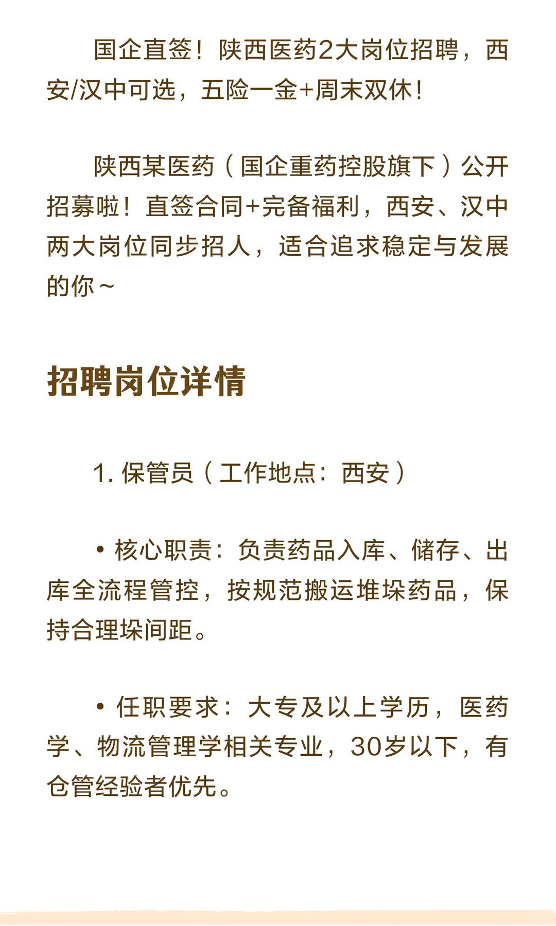 国企直签！陕西某医药2大岗位招聘！