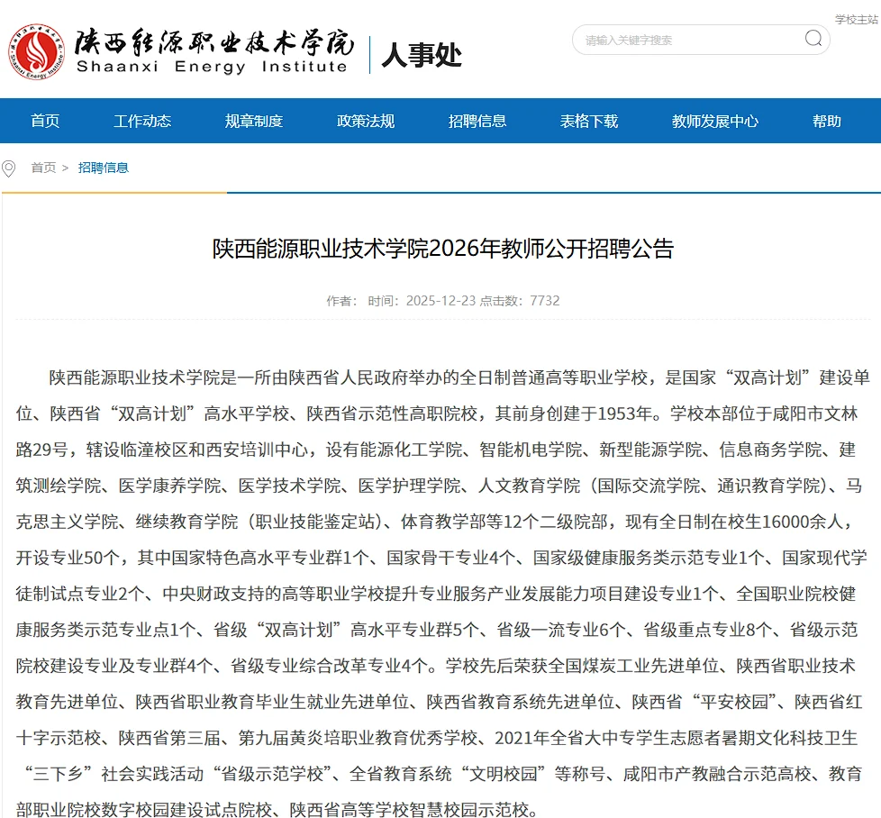 🌟【事业编】陕西能源职业技术学院教师招聘！