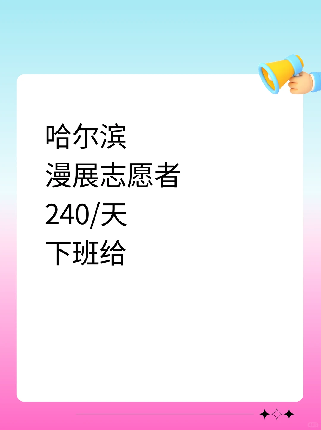 🎮哈尔滨漫展打工实录！一天240米轻松get